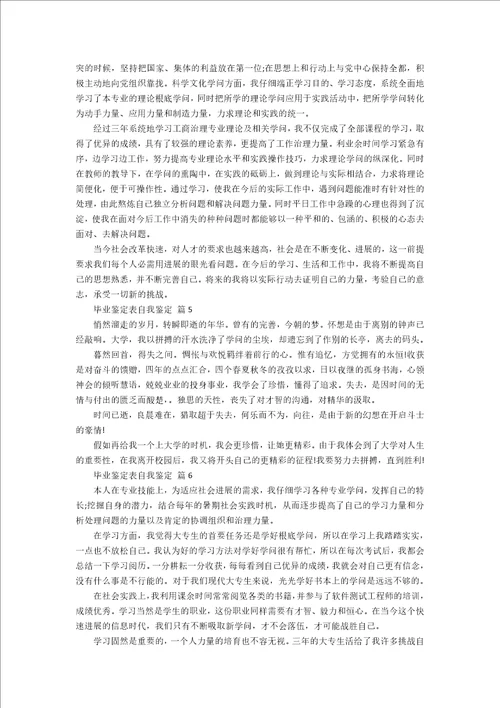 毕业鉴定表自我鉴定12篇