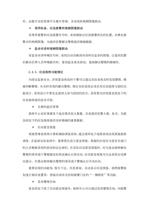 监狱系统功能专题方案说明.docx