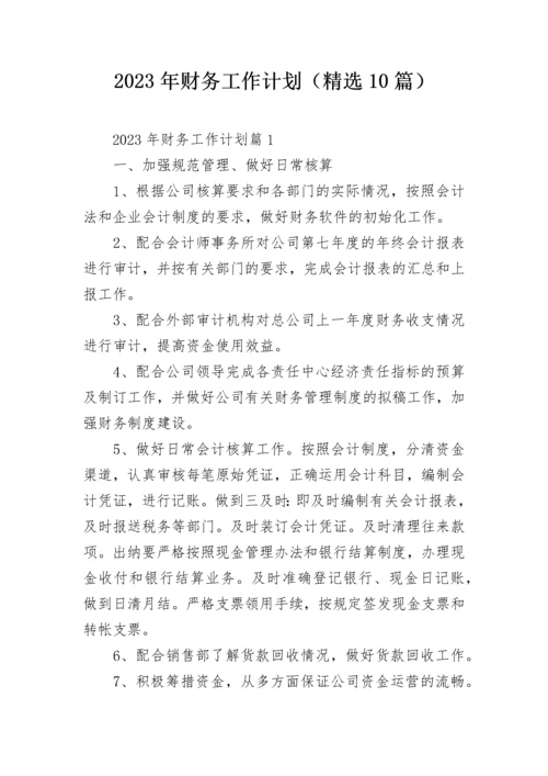 2023年财务工作计划（精选10篇）.docx