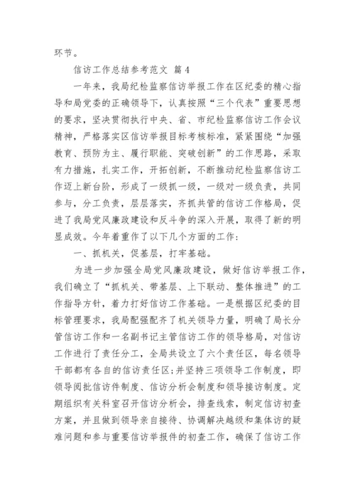 信访工作总结参考范文.docx