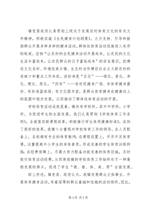 体健工程试点乡镇申报文稿.docx