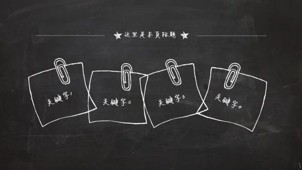 黑板风粉笔字毕业答辩通用PPT模板