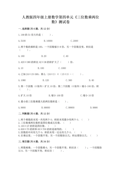 人教版四年级上册数学第四单元《三位数乘两位数》测试卷附参考答案（完整版）.docx