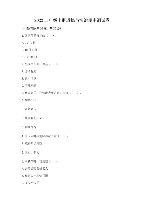 2022二年级上册道德与法治期中测试卷及参考答案ab卷