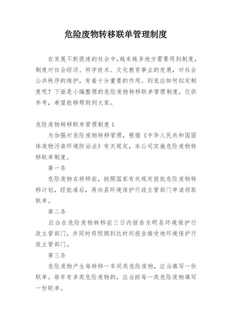 危险废物转移联单管理制度.docx