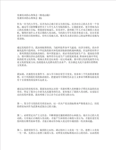 党课培训的心得体会精选13篇