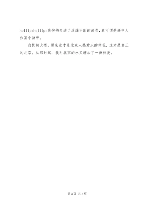 北京历史地理文化知识征文投稿：北京的水.docx