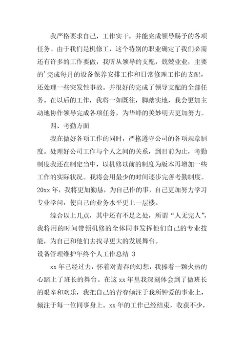 2023年设备管理维护年终个人工作总结