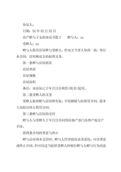 房产赠与子女的协议书范文
