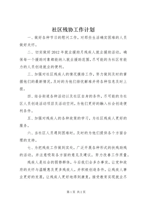 社区残协工作计划_1.docx