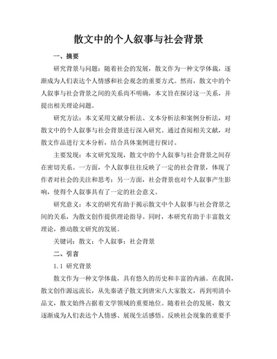 散文中的个人叙事与社会背景
