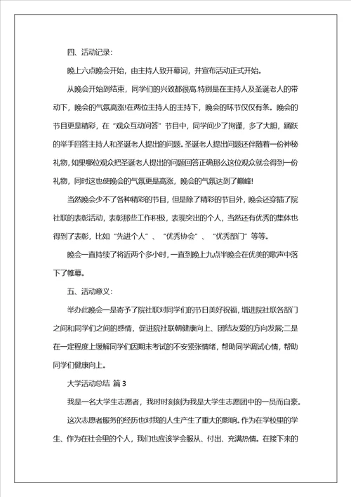 关于大学活动总结汇编八篇范文