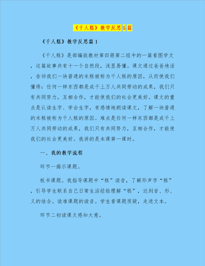 千人糕教学反思5篇