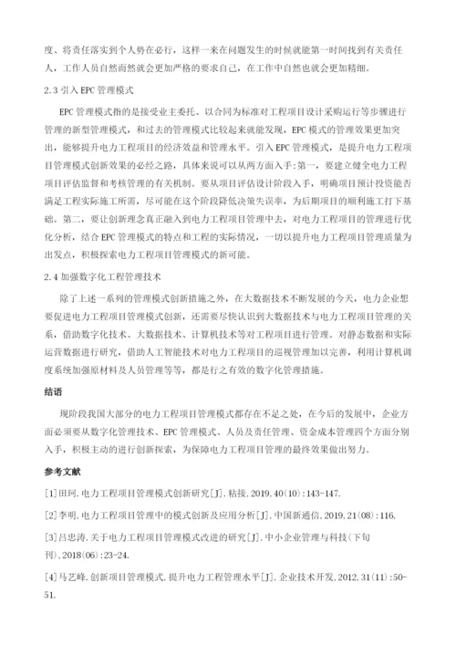 电力工程项目管理模式创新分析.docx
