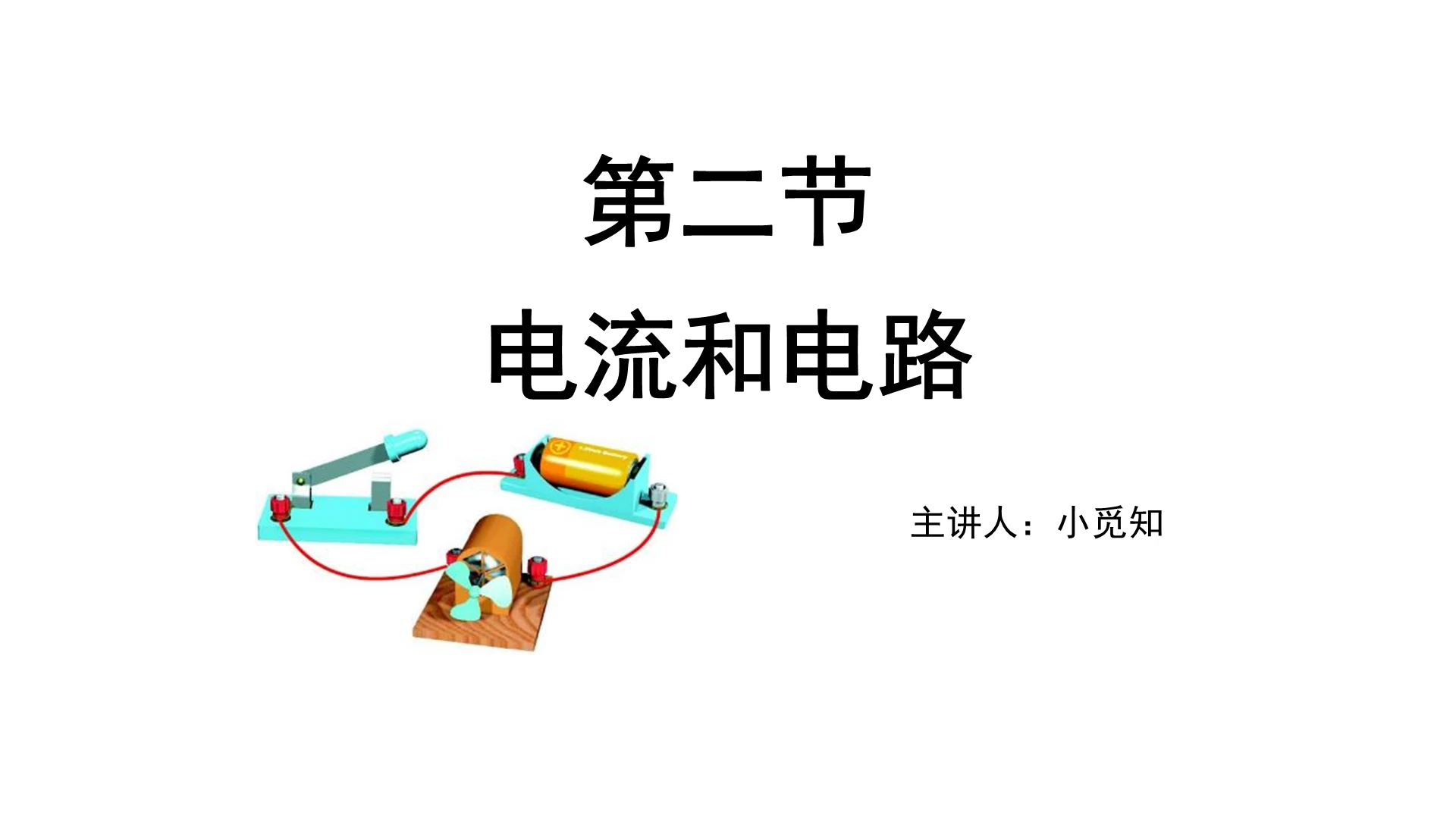 白色简洁风九年级物理电流和电路课件PPT模板电路ppt
