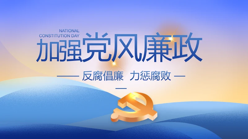 大气党风廉政建设工作总结动态PPT