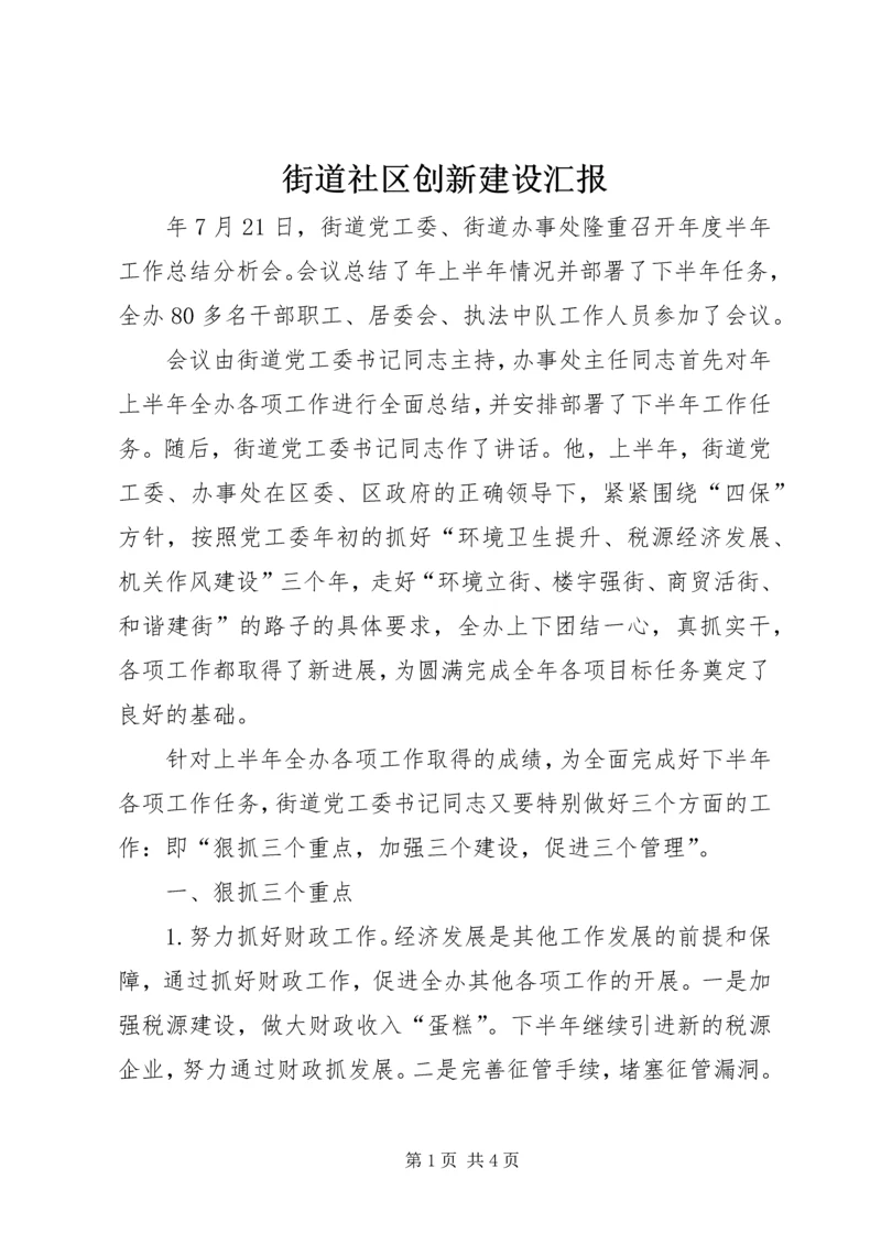 街道社区创新建设汇报.docx