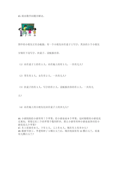 一年级上册数学解决问题50道（考试直接用）word版.docx
