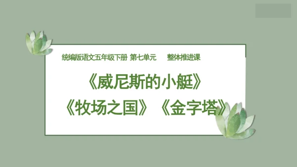 “一核双五”阅读教学法 统编版语文五年级下册第七单元-整体推进课 课件