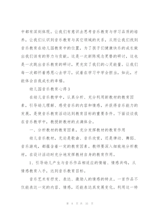 幼儿园音乐教育心得10篇.docx