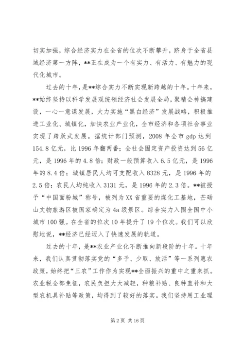 市委书记在建市十周年纪念大会上的讲话.docx