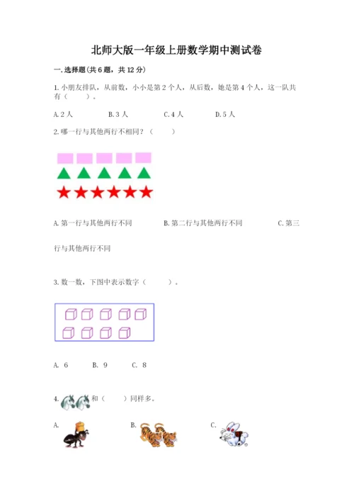 北师大版一年级上册数学期中测试卷及答案【各地真题】.docx