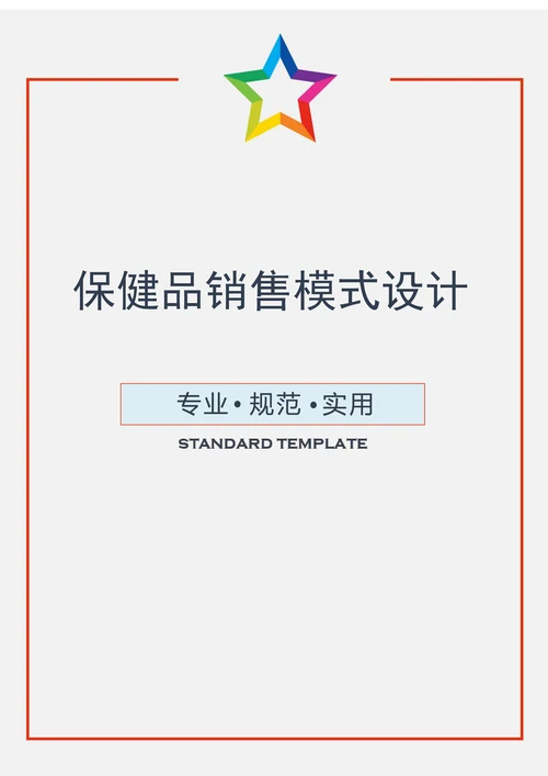 保健品销售模式设计实用文案