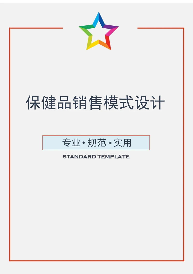保健品销售模式设计实用文案