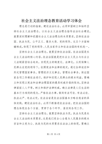 社会主义法治理念教育活动学习体会.docx