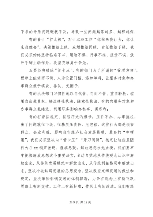 全市解放思想,改革创新,扩大开放,担当实干和防范化解重大风险会议讲话稿.docx