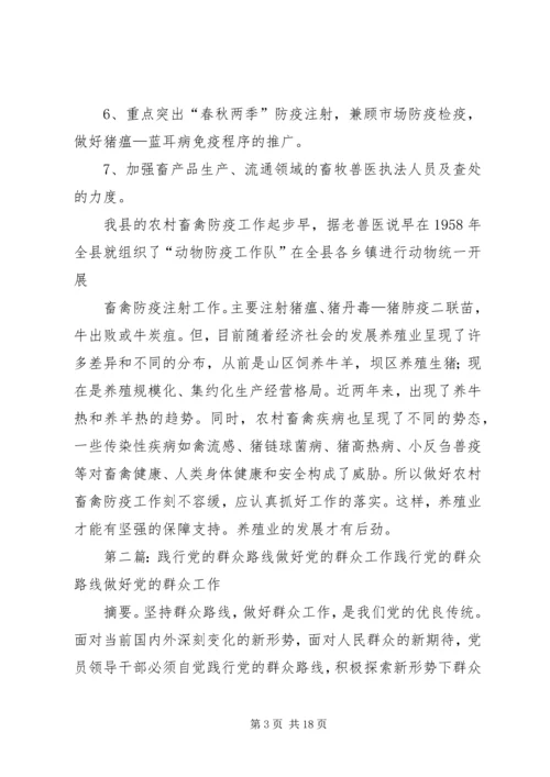 践行党的群众路线努力做好农村畜禽防疫工作.docx