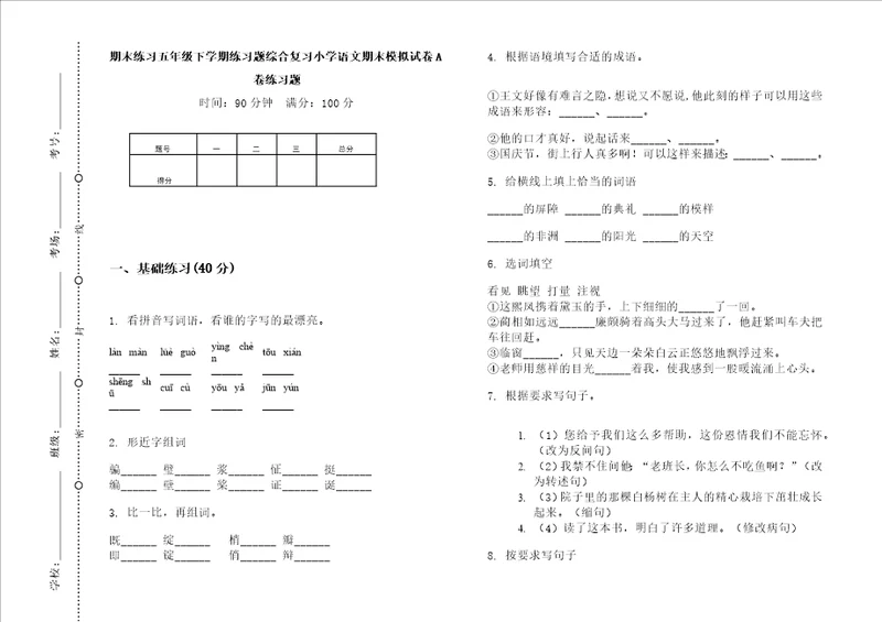 期末练习五年级下学期练习题综合复习小学语文期末模拟试卷a卷练习题