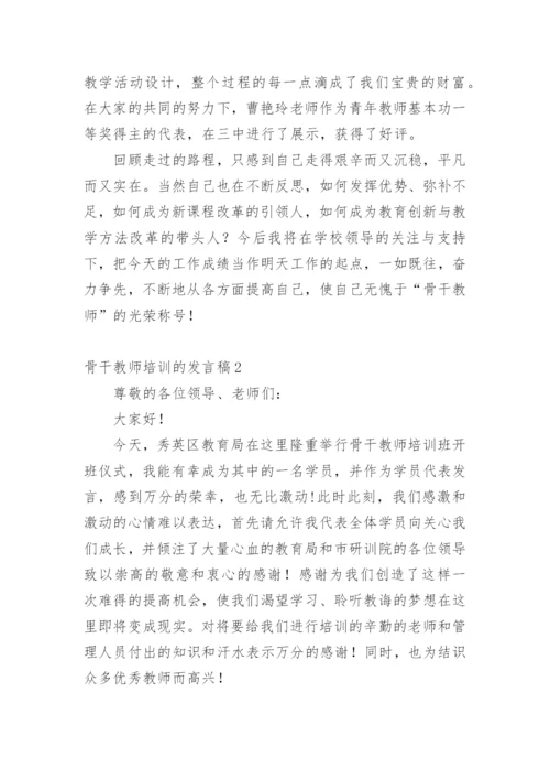 骨干教师培训的发言稿.docx