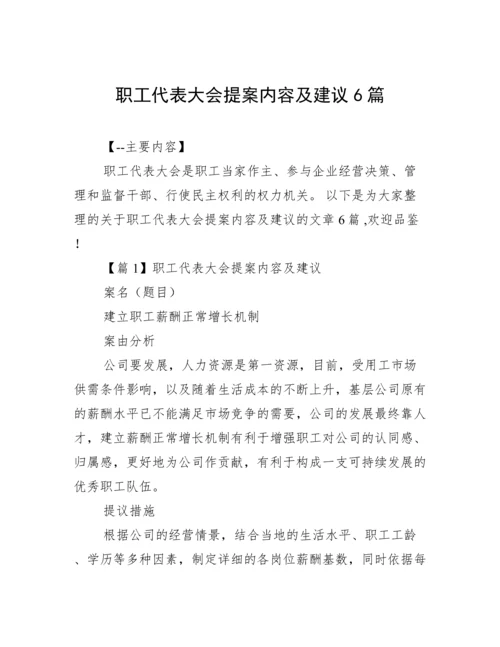 职工代表大会提案内容及建议6篇.docx