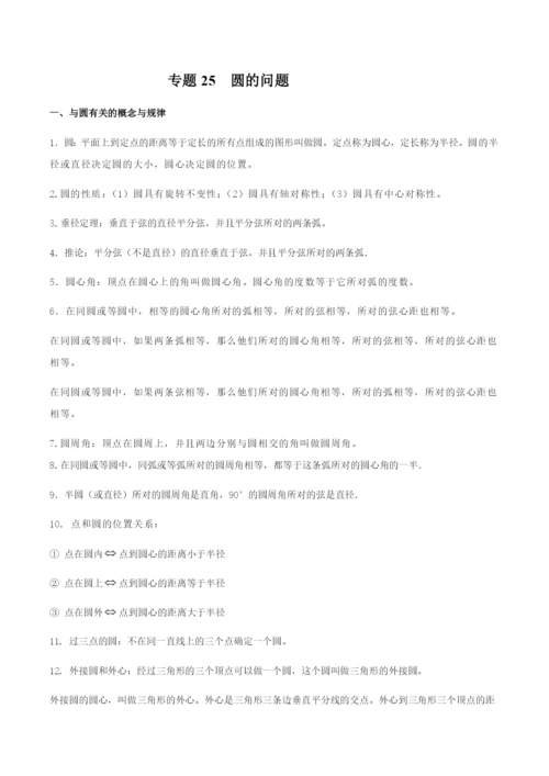 2020年中考数学必考34个考点专题25：圆的问题.docx