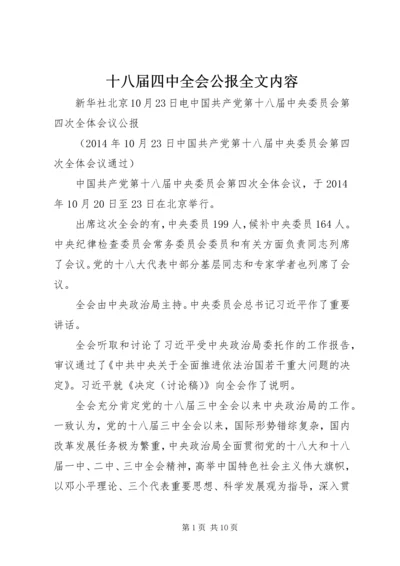 十八届四中全会公报全文内容.docx