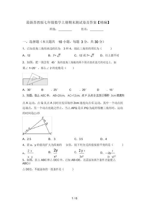 最新苏教版七年级数学上册期末测试卷及答案【精编】