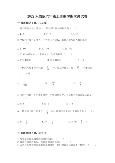 2022人教版六年级上册数学期末测试卷【易错题】.docx