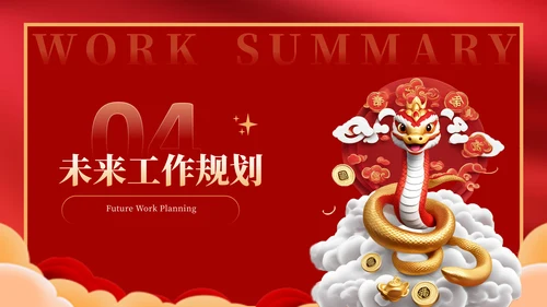 蛇年红色喜庆企业年终工作总结汇报PPT模板