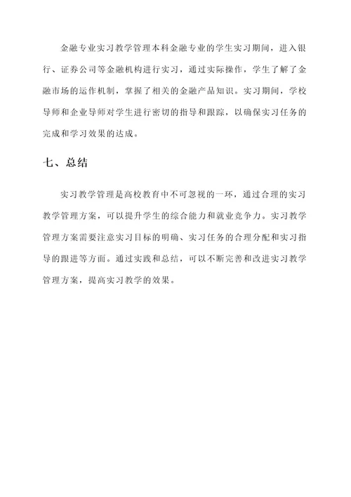 实习教学管理方案