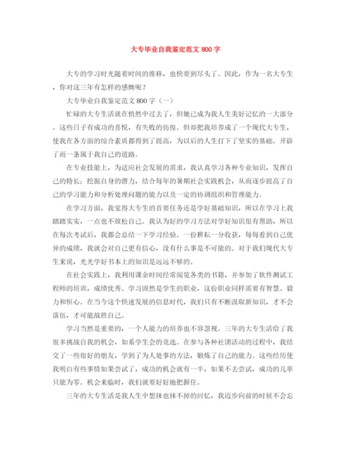 精编之大专毕业自我鉴定范文800字.docx