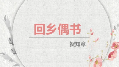 人教版二年级《回乡偶书》教学课件通用PPT模板