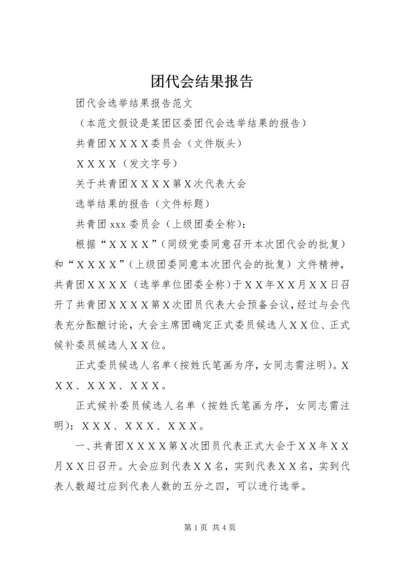 团代会结果报告.docx