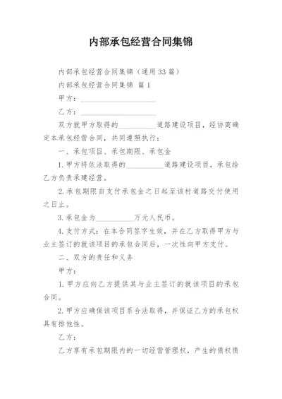 内部承包经营合同集锦.docx