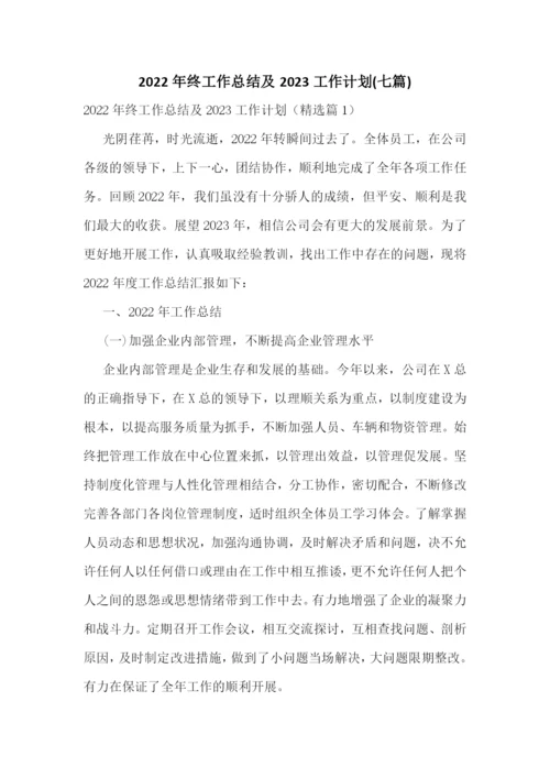 2022年终工作总结及2023工作计划(七篇).docx