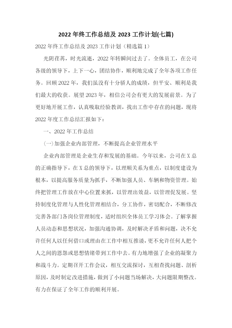 2022年终工作总结及2023工作计划(七篇).docx