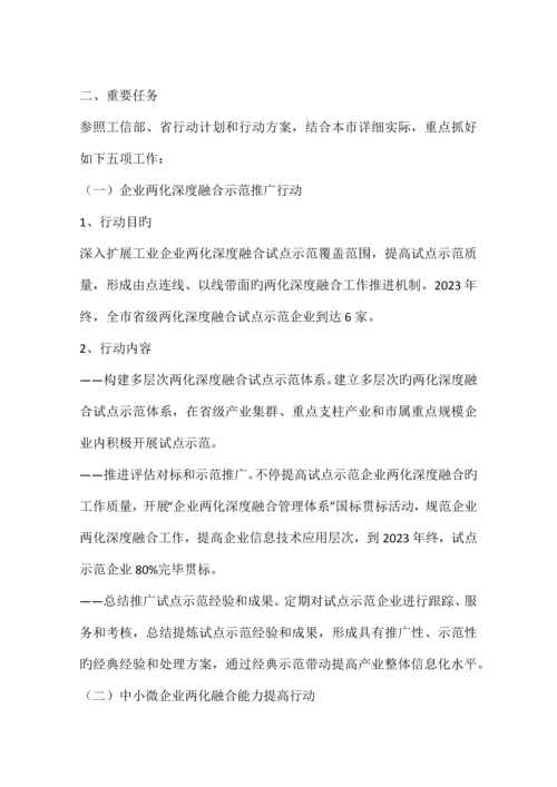 信息化和工业化深度融合专项行动方案.docx