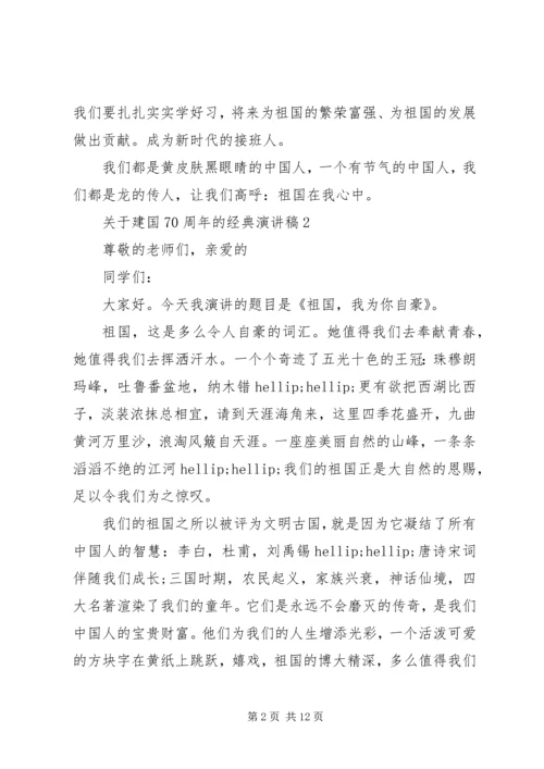 关于建国70周年的经典演讲稿.docx