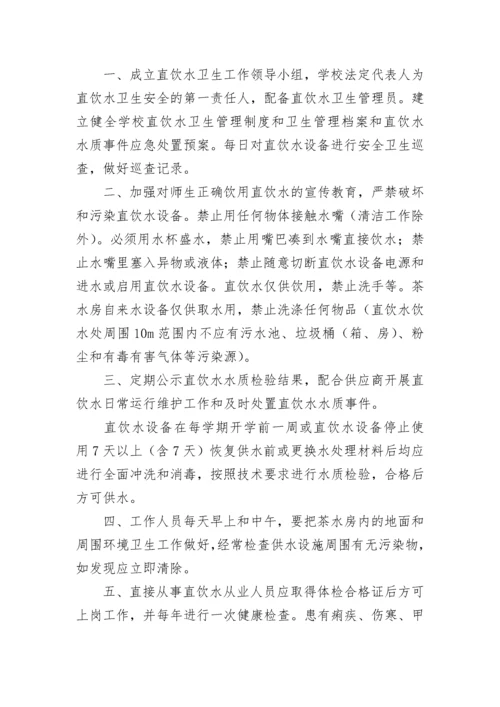 学校直饮水管理规章制度（精选7篇）.docx