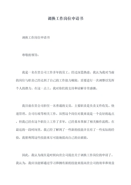 调换工作岗位申请书